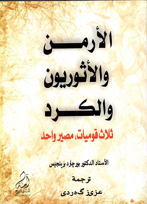 الأرمن والآثوريون والكرد - ثلاث قوميات، مصير واحد