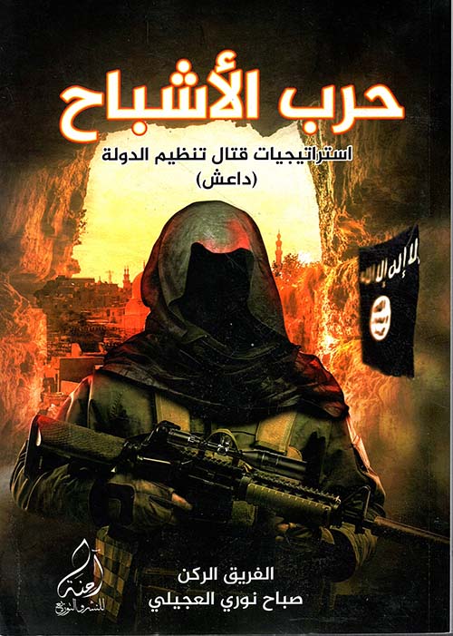 حرب الأشباح 