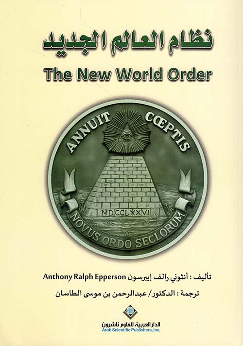 نظام العالم الجديد