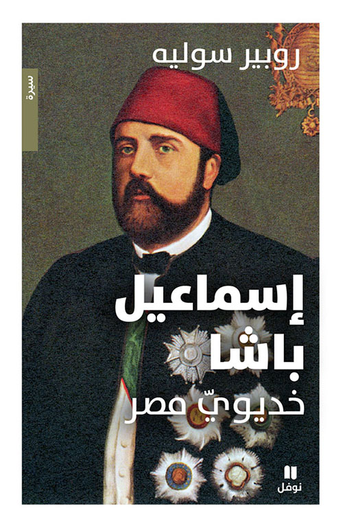 إسماعيل باشا ؛ خديوي مصر