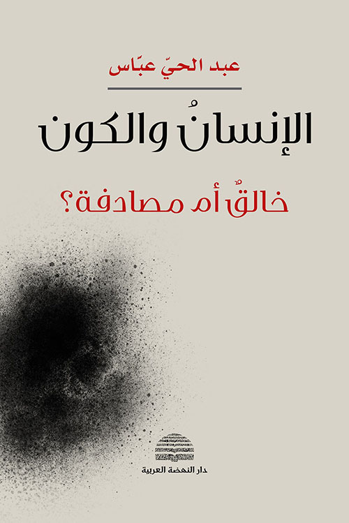 الإنسان والكون ؛ خالق أم مصادفة ؟