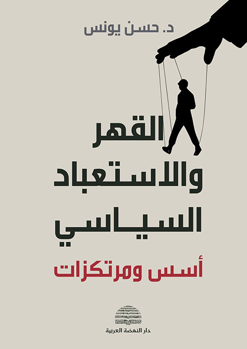 القهر والاستعباد السياسي ؛ أسس ومرتكزات