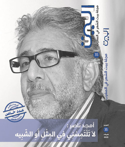 البيت - مجلة بيت الشعر في المغرب - العدد 35 - صيف 2020