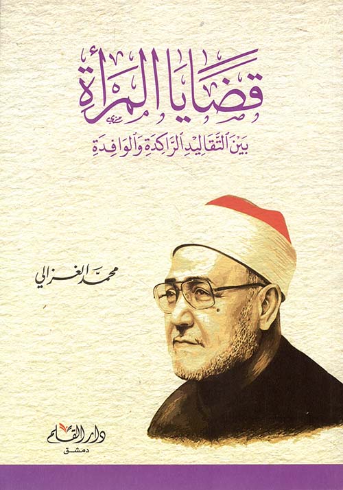 قضايا المرأة بين التقاليد الراحدة والوافدة
