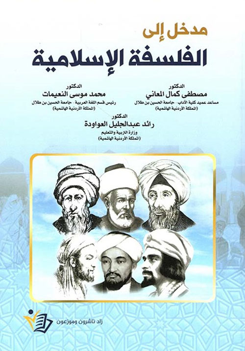 مدخل إلى الفلسفة الإسلامية