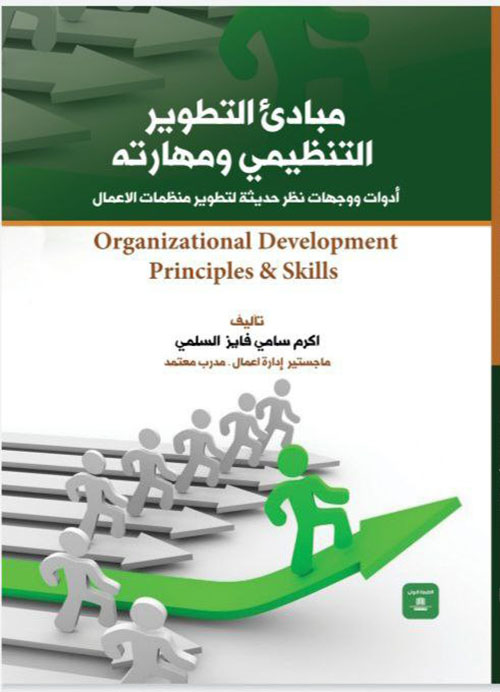 مبادئ التطوير التنظيمي ومهاراته - أدوات ووجهات نظر حديثة لتطوير منظمات الأعمال