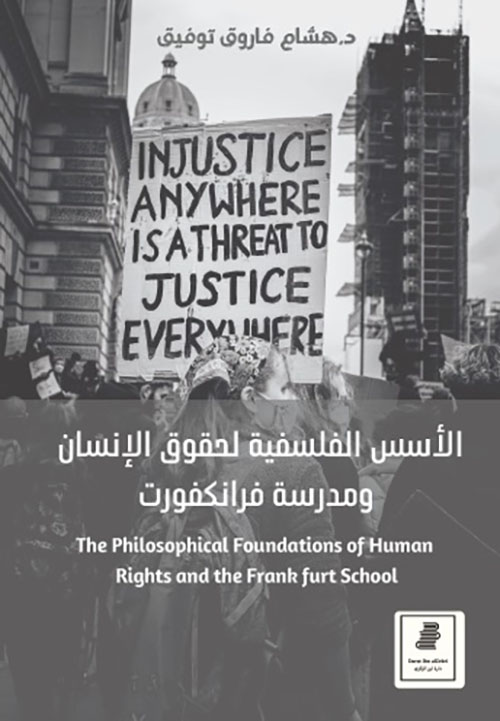 الأسس الفلسفية لحقوق الإنسان ومدرسة فرانكفورت The Philosophical Foundations of Human Rights and the Frank furt School