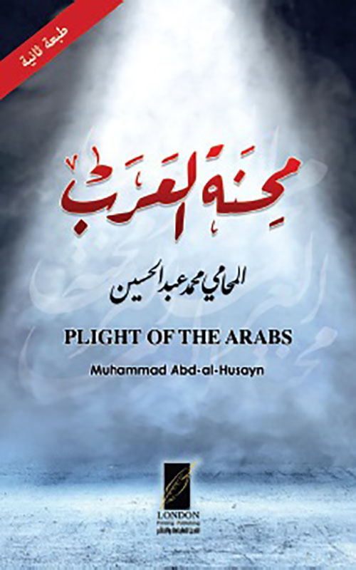 محنة العرب PLIGHT OF THE ARABS