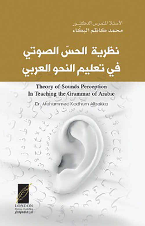 نظرية الحس الصوتي في تعليم النحو العربي
