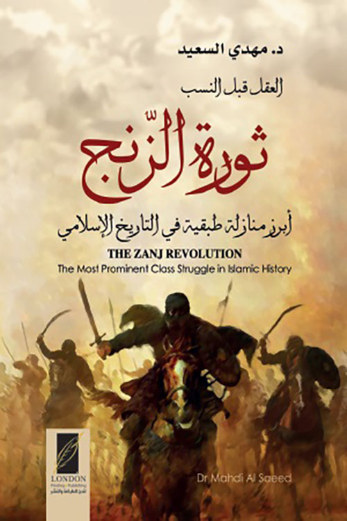 ثورة الزنج ؛ أبرز منازلة طبقية في التاريخ الإسلامي
