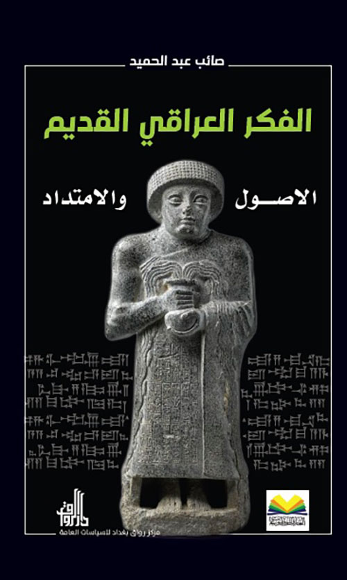 الفكر العراقي القديم ؛ الاصول والامتداد