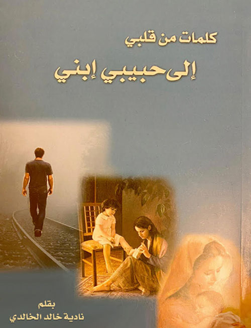 كلمات من قلبي إلى حبيبي إبني