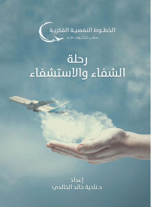 رحلة الشفاء والاستشفاء