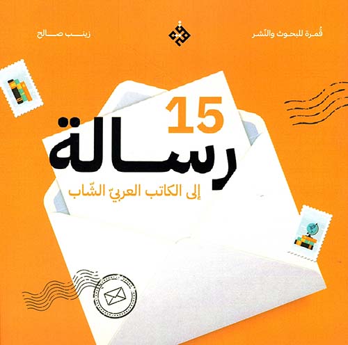 15 رسالة إلى الكاتب العربي الشاب
