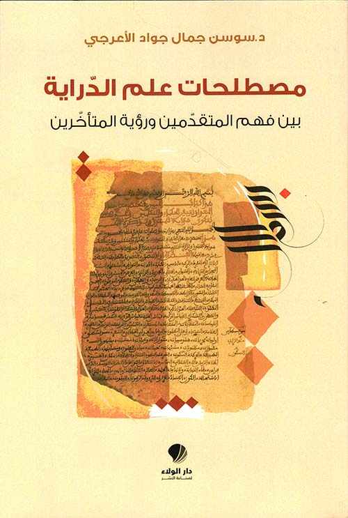 مصطلحات علم الدراية ؛ بين فهم المتقدمين ورؤية المتأخرين