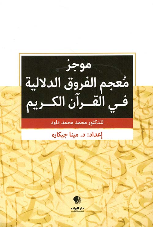 موجز معجم الفروق الدلالية في القرآن الكريم