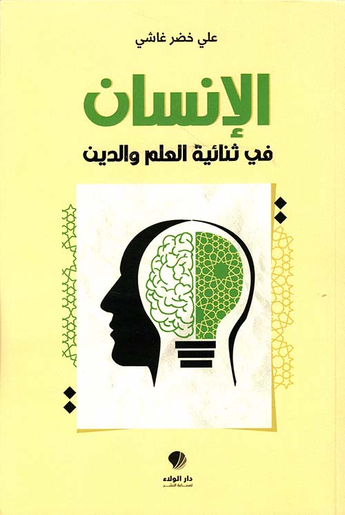 الإنسان في ثنائية العلم والدين