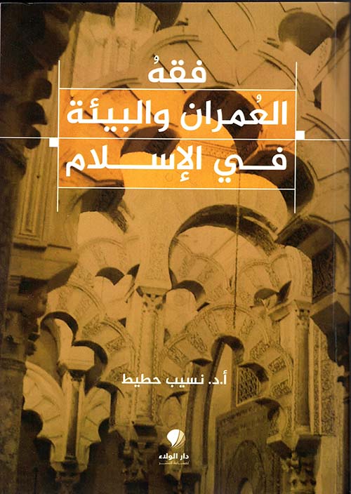 فقه العمران والبيئة في الإسلام [ملون]