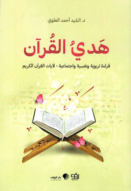 هدي القرآن ؛ قراءة تربوية ونفسية واجتماعية - لآيات القرآن الكريم
