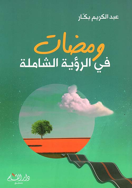 ومضات في الرؤيا الشاملة