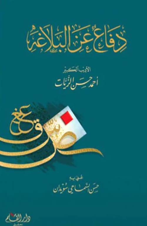 دفاع عن البلاغة
