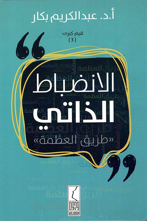 الانضباط الذاتي .. طريق العظمة