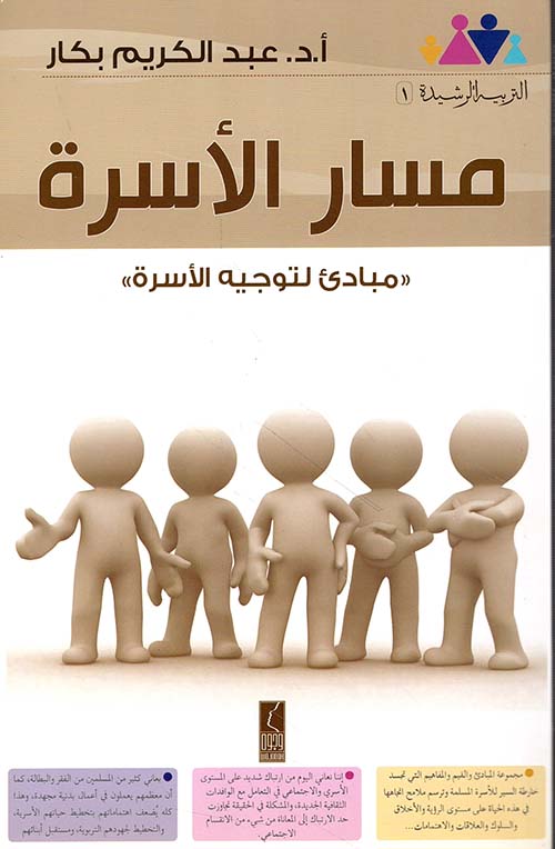 مسار الأسرة ..مبادئ لتوجيه الأسرة