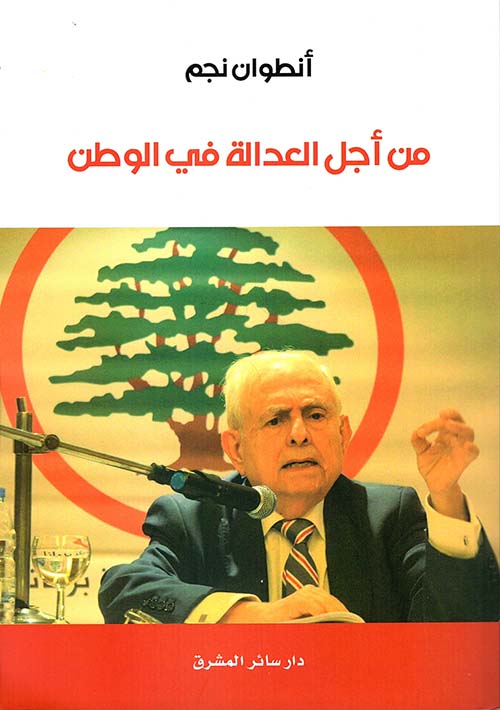 من أجل العدالة في الوطن