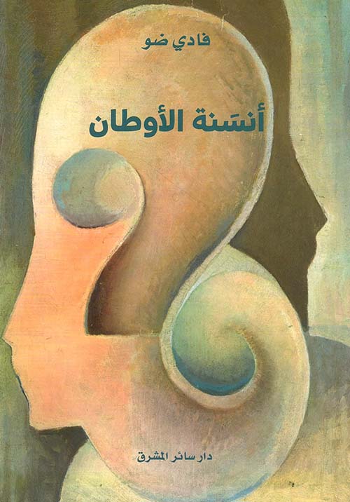 أنسنة الأوطان