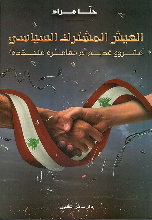 العيش المشترك السياسي ؛ مشروع قديم أم مغامرة متجددة ؟