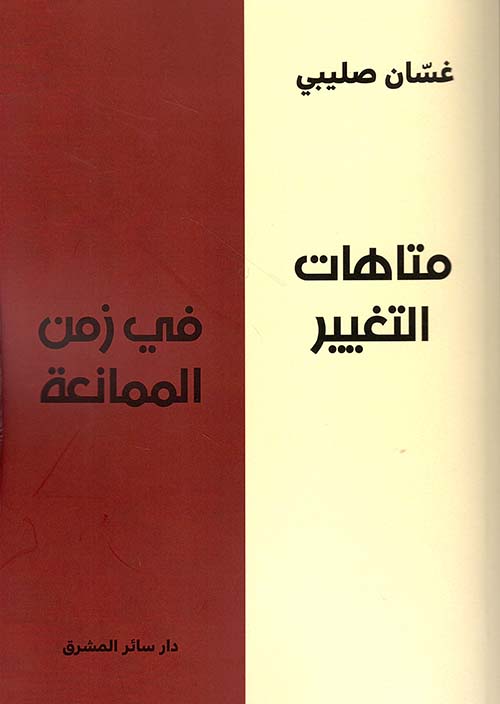 متاهات التغيير في زمن الممانعة