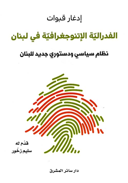 الفدرالية الإتنوجغرافية في لبنان ؛ نظام سياسي ودستوري جديد للبنان