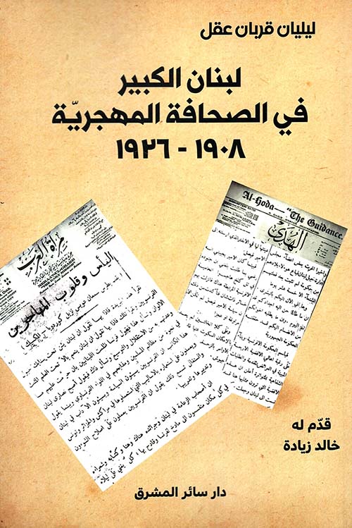 لبنان الكبير في الصحافة المهجرية 1908 - 1926