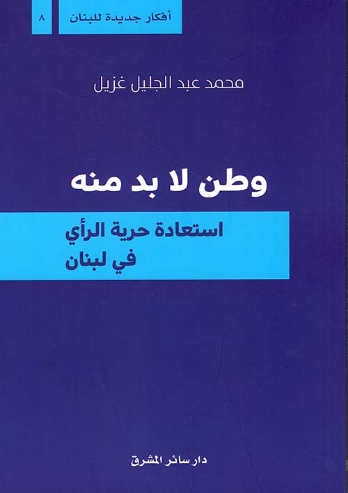 وطن لا بد منه ؛ استعادة حرية الرأي في لبنان
