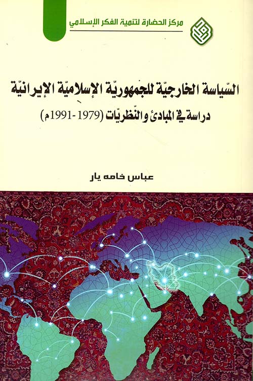السياسة الخارجية للجمهورية الإسلامية الإيرانية : دراسة في المبادئ والنظريات (1979 - 1991)