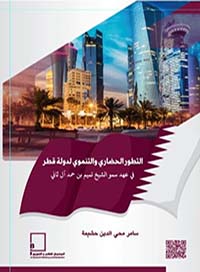 التطور الحضاري والتنموي لدولة قطر في عهد سمو الشيخ اميم بن حمد آل ثاني