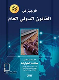 الوجيز في القانون الدولي العام