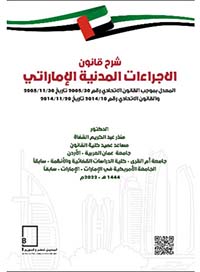 شرح قانون الإجراءات المدنية الإماراتي