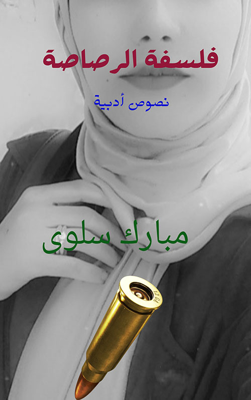 فلسفة الرصاصة