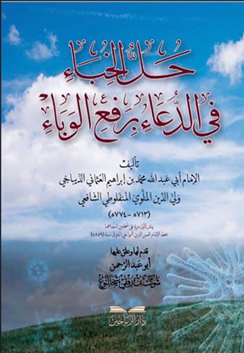 حل الخباء في الدعاء برفع الوباء