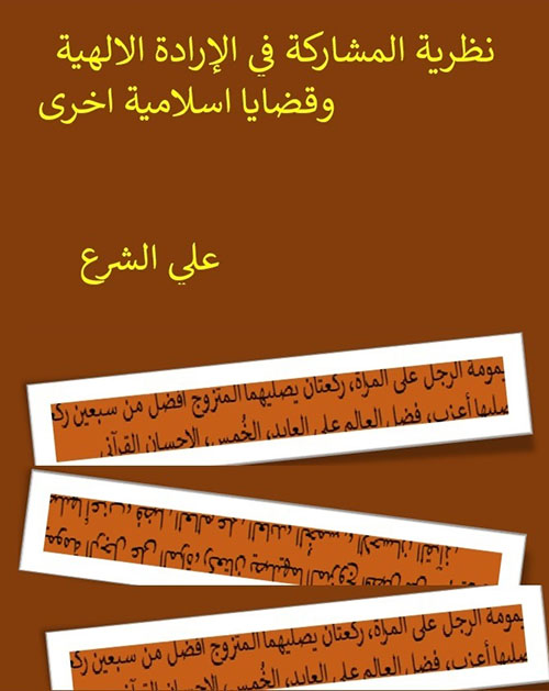نظرية المشاركة في الإرادة الالهية وقضايا اسلامية اخرى
