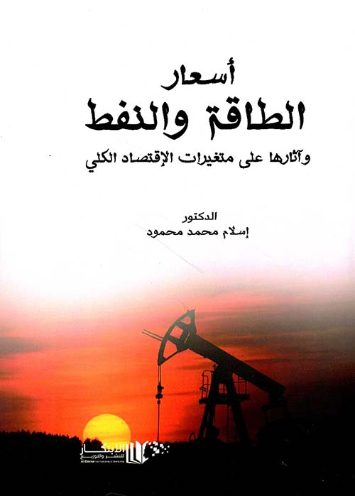 أسعار الطاقة والنفط وأثارها على متغيرات الاقتصاد الكلي