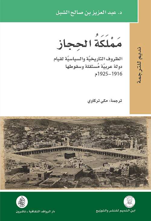 مملكة الحجاز الظروف التاريخية والسياسية لقيام دولة عربية مستقلة وسقوطها  1916-1925 م