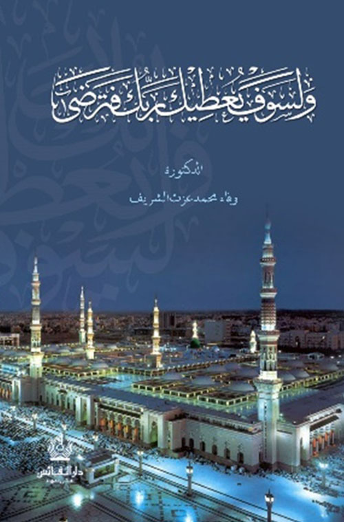 ولسوف يعطيك ربك فترضى