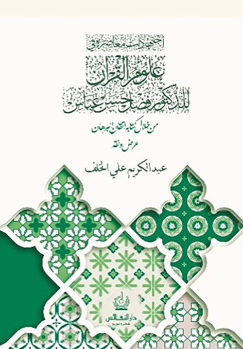 اجتهادات معاصرة في علوم القرآن ؛ من خلال كتاب اتقان البرهان
