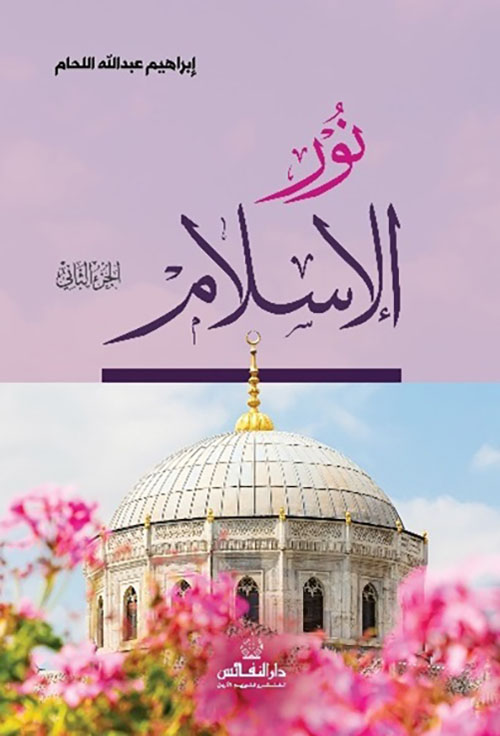 نور الإسلام - الجزء الثاني