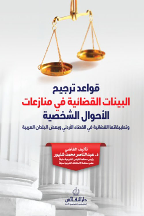 قواعد ترجيح البينات القضائية في منازعات الأحوال الشخصية ؛ وتطبيقاتها القضائية في القضاء الأردني وبعض البلدان العربية