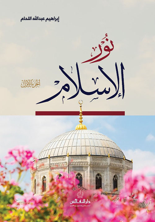 نور الإسلام - الجزء الأول