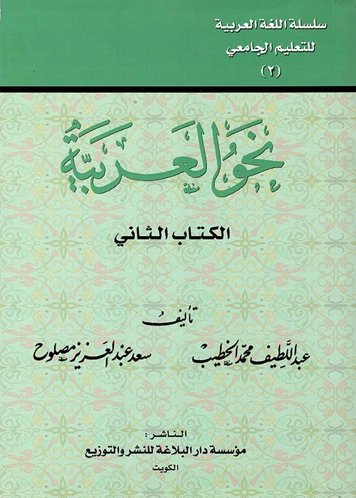 نحو العربية - الكتاب الثاني