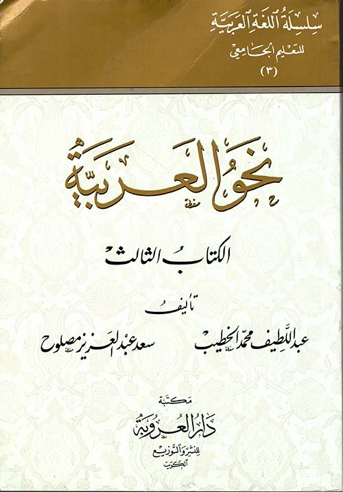 نحو العربية - الكتاب الثالث